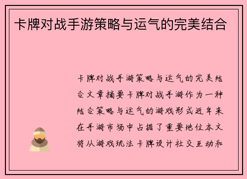 卡牌对战手游策略与运气的完美结合