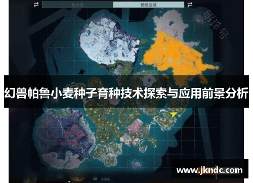 幻兽帕鲁小麦种子育种技术探索与应用前景分析
