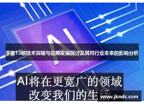 手套15敏技术突破与应用发展探讨及其对行业未来的影响分析