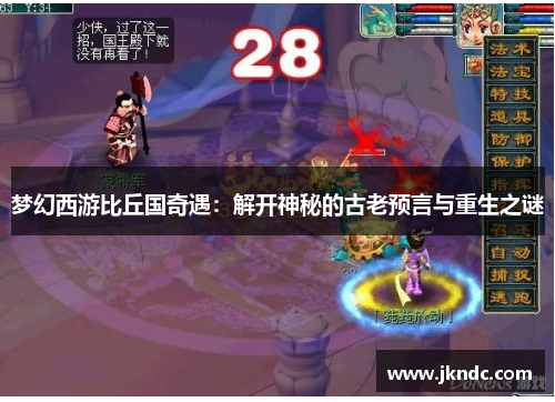 梦幻西游比丘国奇遇：解开神秘的古老预言与重生之谜