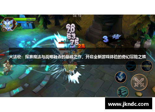 火法宏：探索魔法与战略融合的巅峰之作，开启全新游戏体验的奇幻冒险之旅
