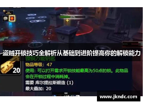 盗贼开锁技巧全解析从基础到进阶提高你的解锁能力