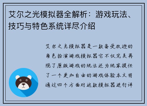 艾尔之光模拟器全解析：游戏玩法、技巧与特色系统详尽介绍