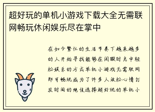 超好玩的单机小游戏下载大全无需联网畅玩休闲娱乐尽在掌中
