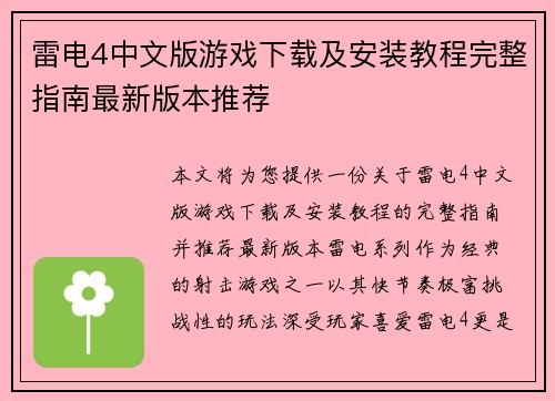雷电4中文版游戏下载及安装教程完整指南最新版本推荐