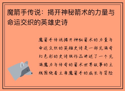 魔箭手传说：揭开神秘箭术的力量与命运交织的英雄史诗