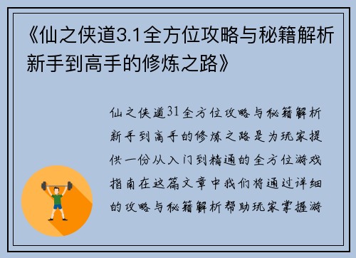 《仙之侠道3.1全方位攻略与秘籍解析 新手到高手的修炼之路》