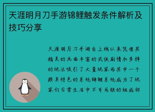 天涯明月刀手游锦鲤触发条件解析及技巧分享