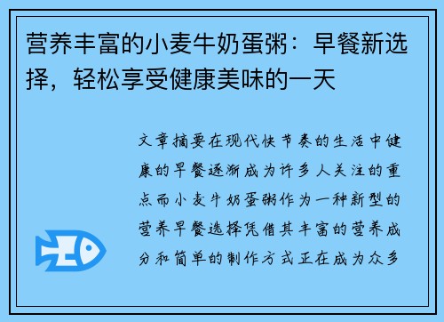 营养丰富的小麦牛奶蛋粥：早餐新选择，轻松享受健康美味的一天