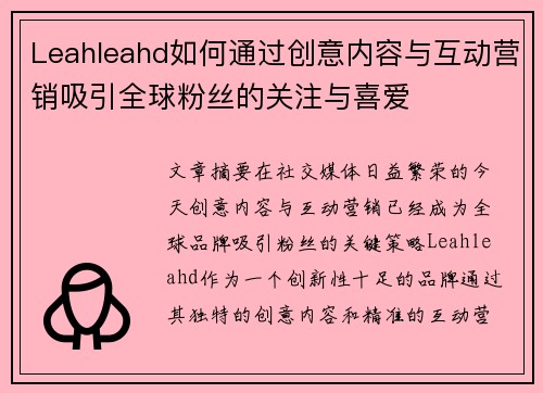 Leahleahd如何通过创意内容与互动营销吸引全球粉丝的关注与喜爱
