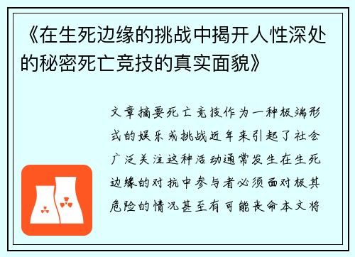《在生死边缘的挑战中揭开人性深处的秘密死亡竞技的真实面貌》