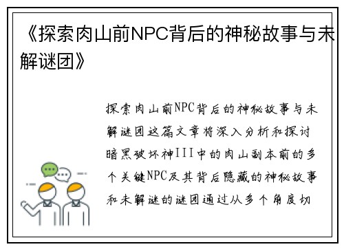 《探索肉山前NPC背后的神秘故事与未解谜团》