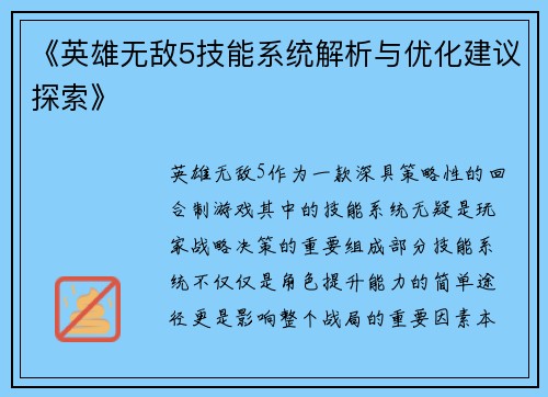《英雄无敌5技能系统解析与优化建议探索》