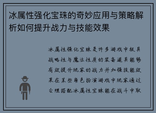 冰属性强化宝珠的奇妙应用与策略解析如何提升战力与技能效果