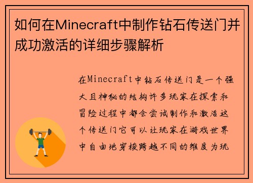 如何在Minecraft中制作钻石传送门并成功激活的详细步骤解析