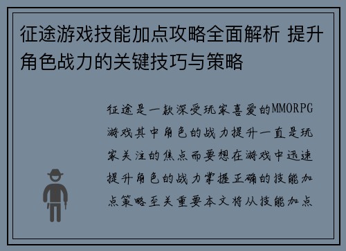 征途游戏技能加点攻略全面解析 提升角色战力的关键技巧与策略