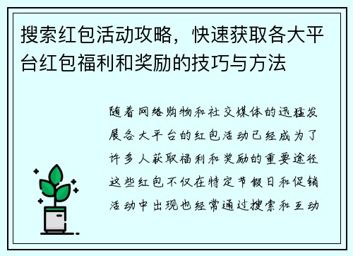 搜索红包活动攻略，快速获取各大平台红包福利和奖励的技巧与方法