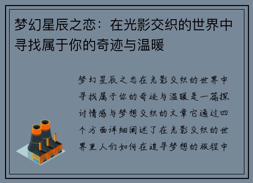 梦幻星辰之恋：在光影交织的世界中寻找属于你的奇迹与温暖