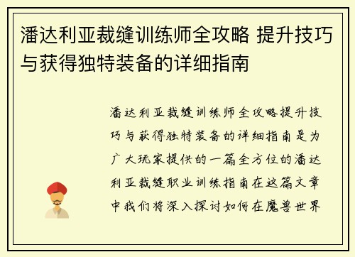 潘达利亚裁缝训练师全攻略 提升技巧与获得独特装备的详细指南