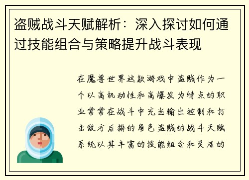 盗贼战斗天赋解析：深入探讨如何通过技能组合与策略提升战斗表现