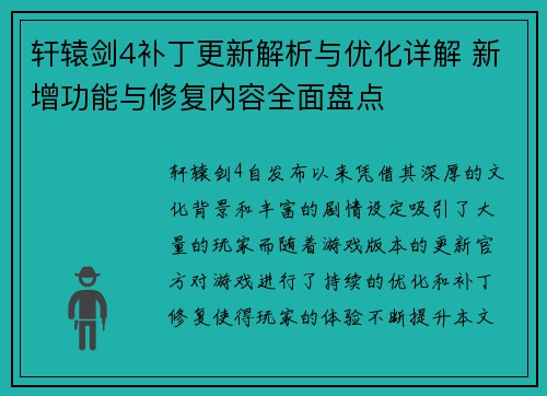 轩辕剑4补丁更新解析与优化详解 新增功能与修复内容全面盘点