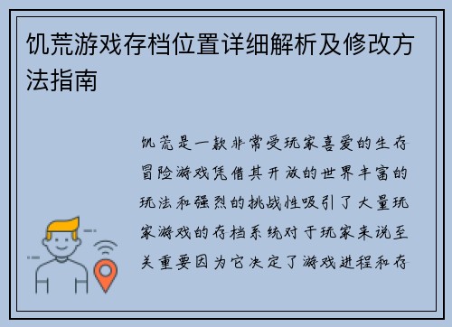 饥荒游戏存档位置详细解析及修改方法指南