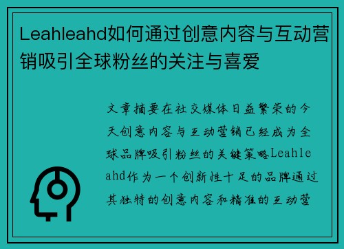 Leahleahd如何通过创意内容与互动营销吸引全球粉丝的关注与喜爱
