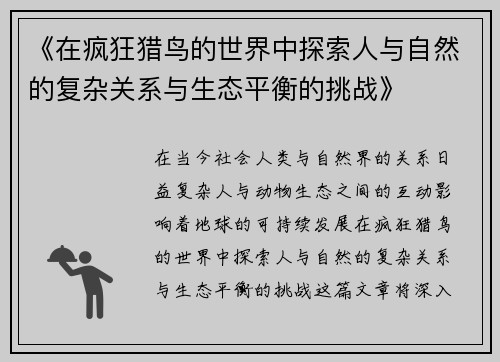 《在疯狂猎鸟的世界中探索人与自然的复杂关系与生态平衡的挑战》