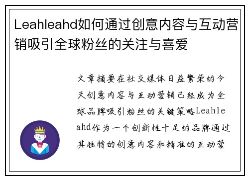 Leahleahd如何通过创意内容与互动营销吸引全球粉丝的关注与喜爱