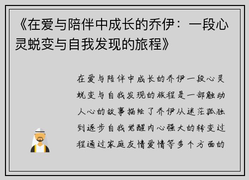 《在爱与陪伴中成长的乔伊：一段心灵蜕变与自我发现的旅程》