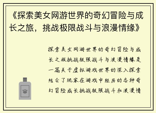 《探索美女网游世界的奇幻冒险与成长之旅，挑战极限战斗与浪漫情缘》