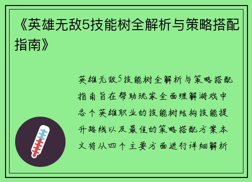 《英雄无敌5技能树全解析与策略搭配指南》