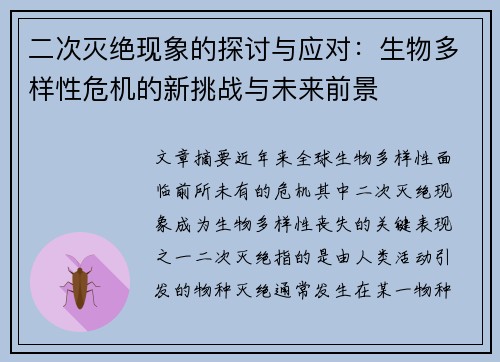 二次灭绝现象的探讨与应对：生物多样性危机的新挑战与未来前景