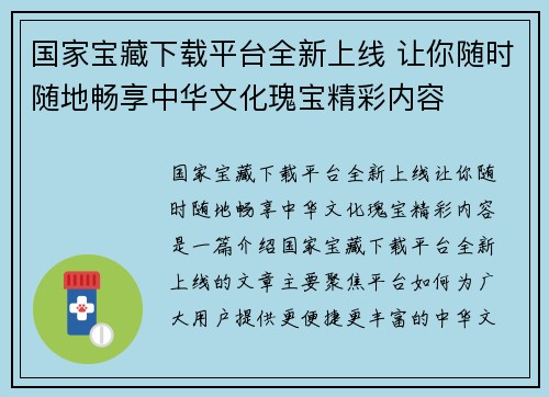 国家宝藏下载平台全新上线 让你随时随地畅享中华文化瑰宝精彩内容