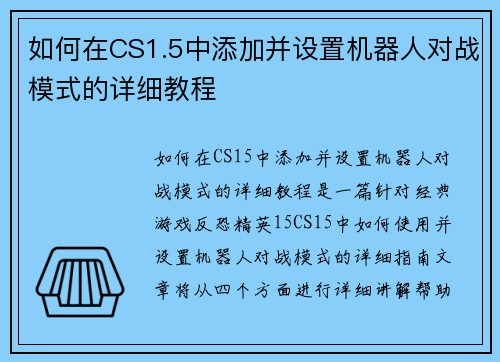 如何在CS1.5中添加并设置机器人对战模式的详细教程