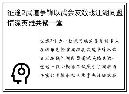 征途2武道争锋以武会友激战江湖同盟情深英雄共聚一堂