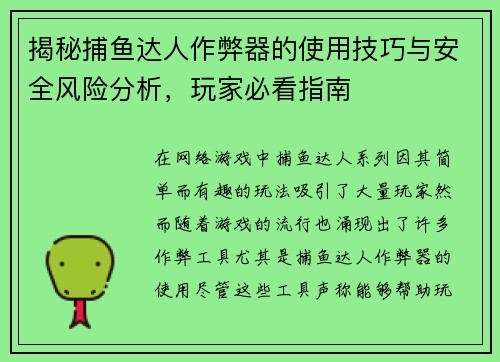 揭秘捕鱼达人作弊器的使用技巧与安全风险分析，玩家必看指南