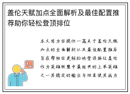 盖伦天赋加点全面解析及最佳配置推荐助你轻松登顶排位