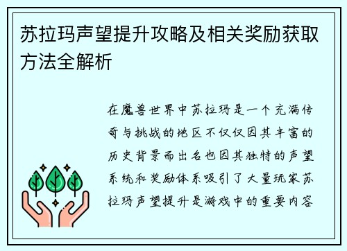 苏拉玛声望提升攻略及相关奖励获取方法全解析