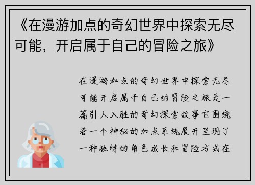 《在漫游加点的奇幻世界中探索无尽可能，开启属于自己的冒险之旅》