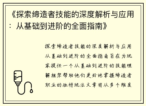《探索缔造者技能的深度解析与应用：从基础到进阶的全面指南》