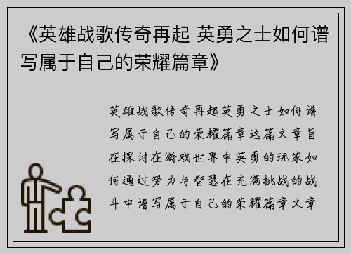 《英雄战歌传奇再起 英勇之士如何谱写属于自己的荣耀篇章》