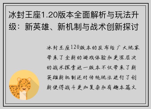 冰封王座1.20版本全面解析与玩法升级：新英雄、新机制与战术创新探讨