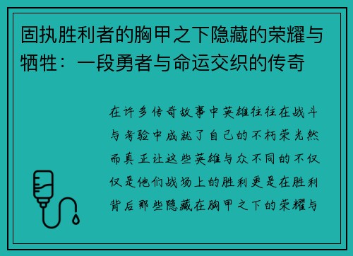 固执胜利者的胸甲之下隐藏的荣耀与牺牲：一段勇者与命运交织的传奇