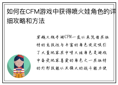 如何在CFM游戏中获得喷火娃角色的详细攻略和方法