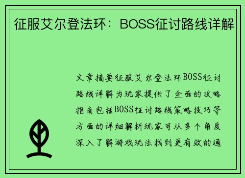 征服艾尔登法环：BOSS征讨路线详解