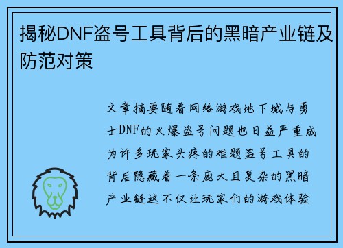 揭秘DNF盗号工具背后的黑暗产业链及防范对策