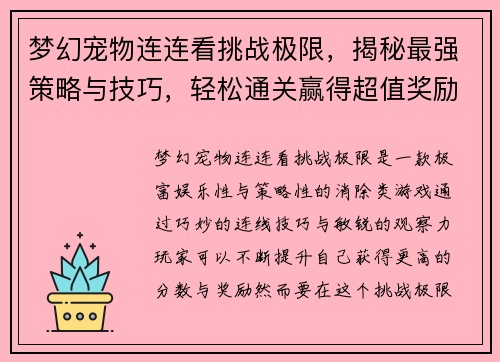 梦幻宠物连连看挑战极限，揭秘最强策略与技巧，轻松通关赢得超值奖励