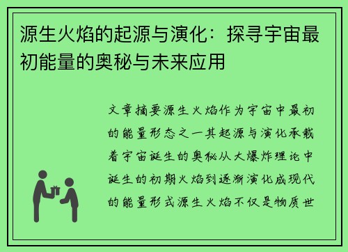源生火焰的起源与演化：探寻宇宙最初能量的奥秘与未来应用