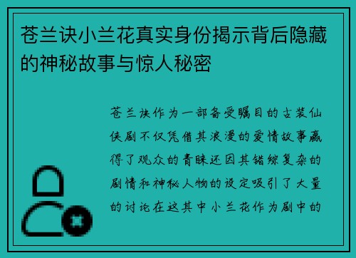 苍兰诀小兰花真实身份揭示背后隐藏的神秘故事与惊人秘密